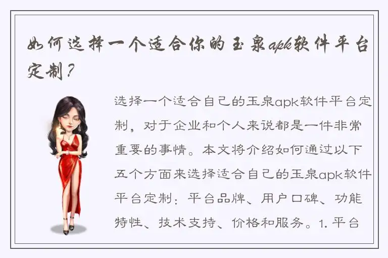 如何选择一个适合你的玉泉apk软件平台定制？