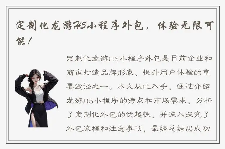 定制化龙游H5小程序外包，体验无限可能！
