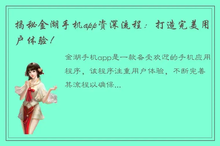揭秘金湖手机app资深流程：打造完美用户体验！