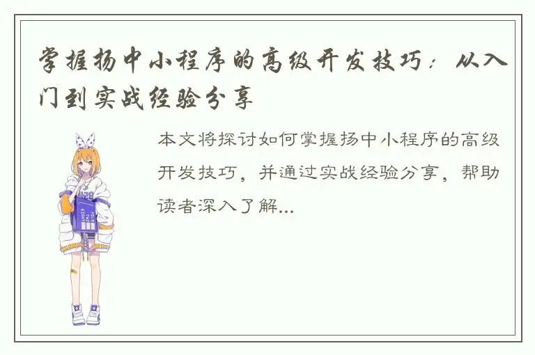 掌握扬中小程序的高级开发技巧：从入门到实战经验分享