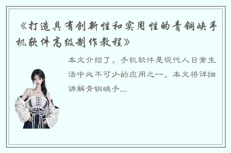 《打造具有创新性和实用性的青铜峡手机软件高级制作教程》