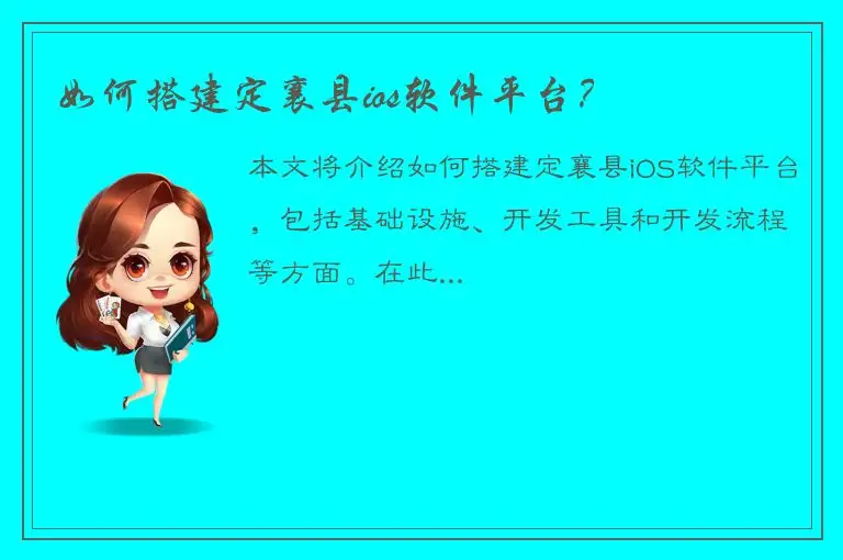 如何搭建定襄县ios软件平台？