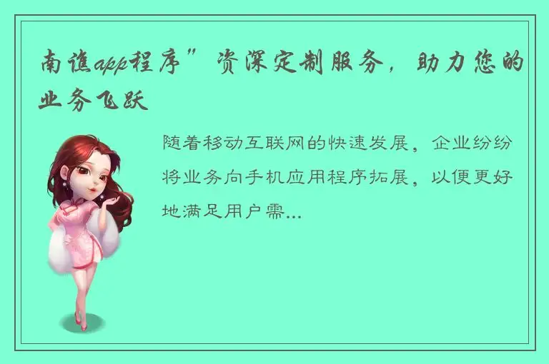 南谯app程序”资深定制服务，助力您的业务飞跃