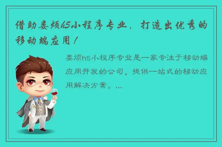 借助娄烦h5小程序专业，打造出优秀的移动端应用！