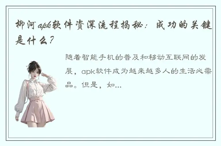 柳河apk软件资深流程揭秘：成功的关键是什么？