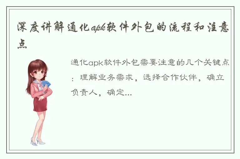 深度讲解通化apk软件外包的流程和注意点