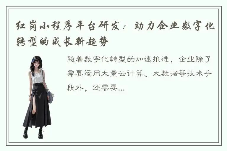 红岗小程序平台研发：助力企业数字化转型的成长新趋势