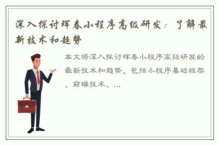 深入探讨珲春小程序高级研发：了解最新技术和趋势
