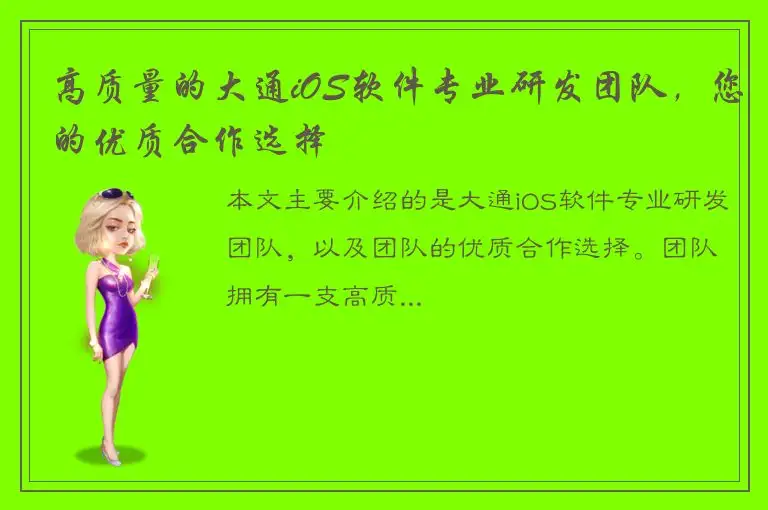 高质量的大通iOS软件专业研发团队，您的优质合作选择