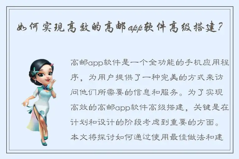 如何实现高效的高邮app软件高级搭建？