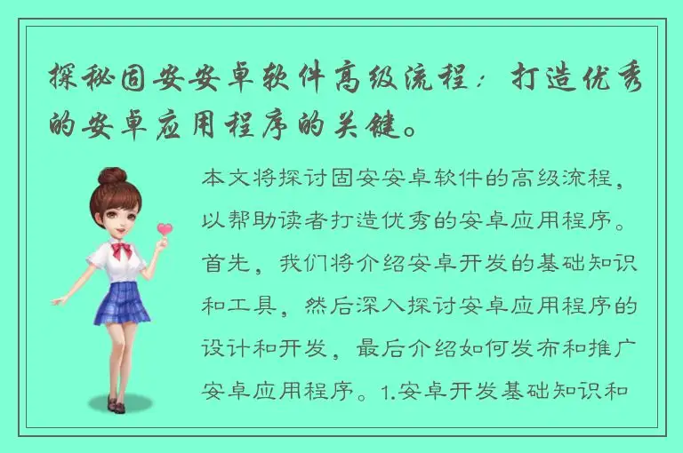 探秘固安安卓软件高级流程：打造优秀的安卓应用程序的关键。