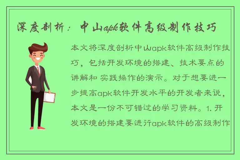 深度剖析：中山apk软件高级制作技巧