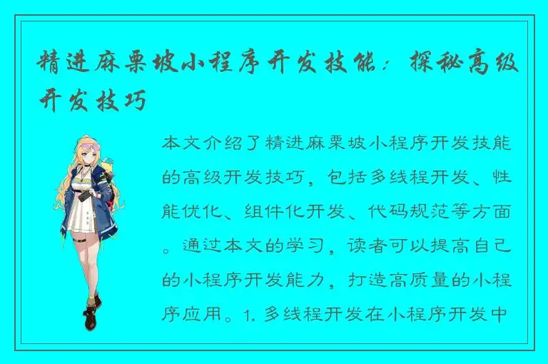 精进麻栗坡小程序开发技能：探秘高级开发技巧