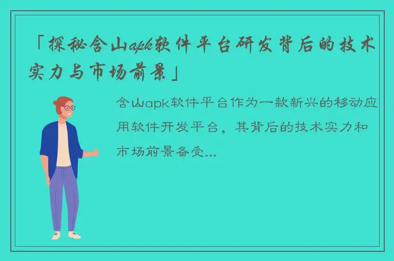 「探秘含山apk软件平台研发背后的技术实力与市场前景」