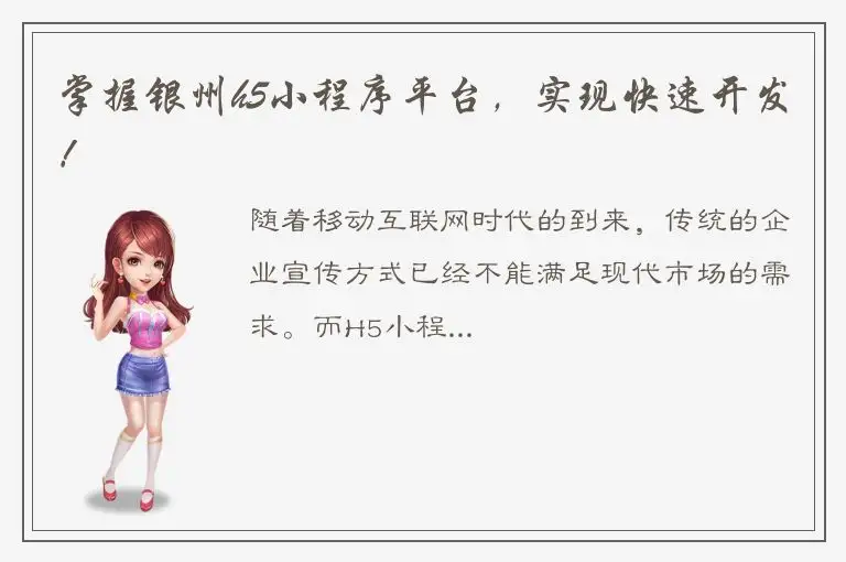 掌握银州h5小程序平台，实现快速开发！