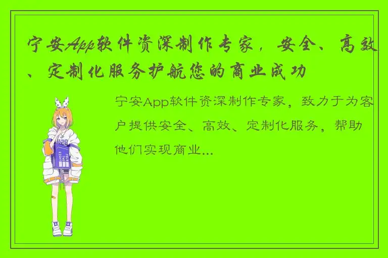宁安App软件资深制作专家，安全、高效、定制化服务护航您的商业成功
