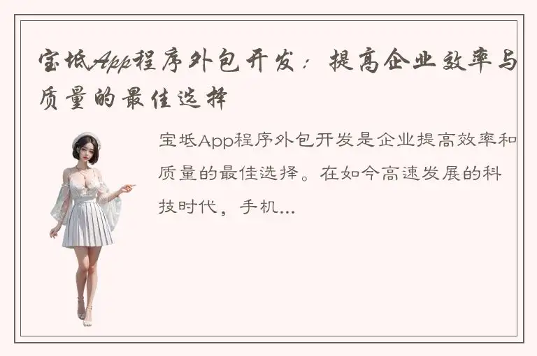 宝坻App程序外包开发：提高企业效率与质量的最佳选择