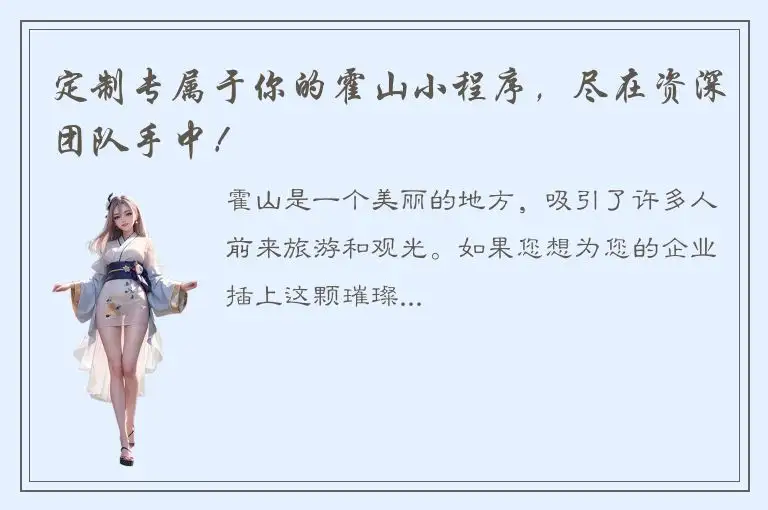 定制专属于你的霍山小程序，尽在资深团队手中！