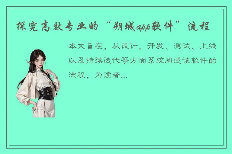 探究高效专业的“朔城app软件”流程