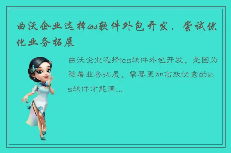 曲沃企业选择ios软件外包开发，尝试优化业务拓展