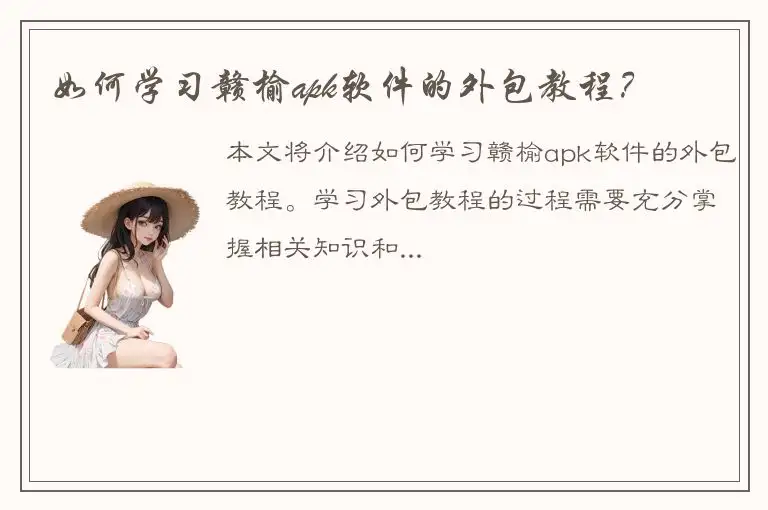 如何学习赣榆apk软件的外包教程？