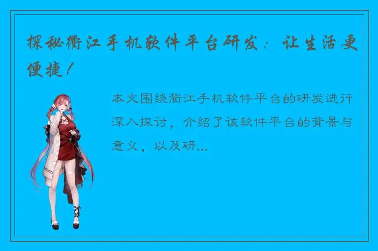 探秘衢江手机软件平台研发：让生活更便捷！