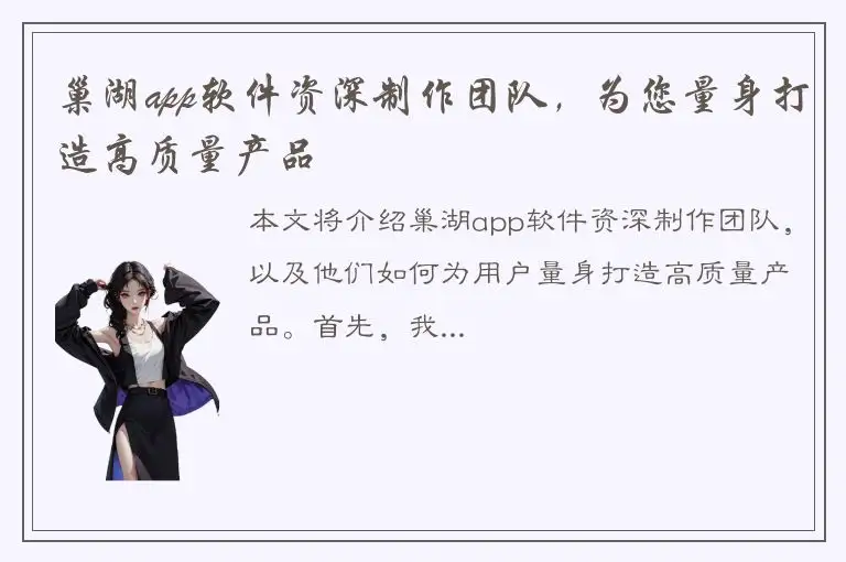 巢湖app软件资深制作团队，为您量身打造高质量产品