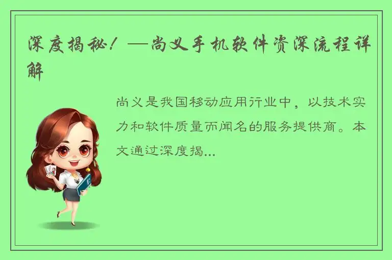 深度揭秘！—尚义手机软件资深流程详解