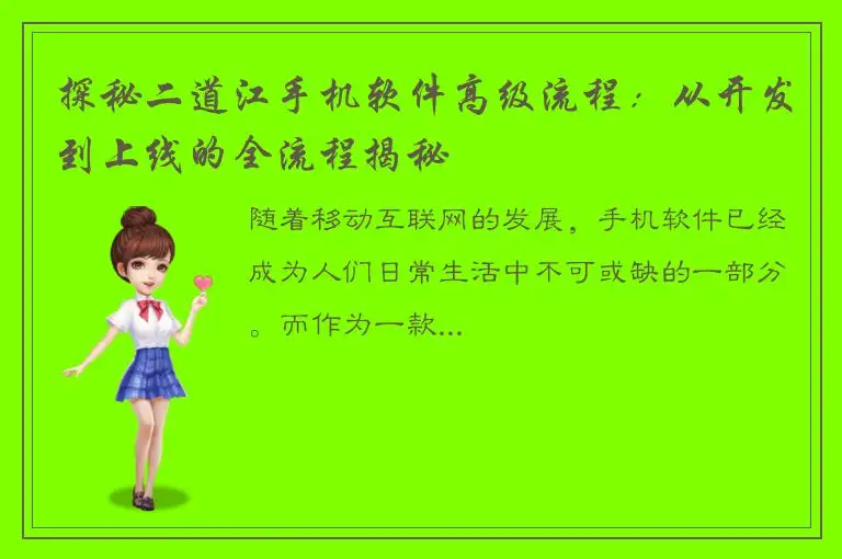 探秘二道江手机软件高级流程：从开发到上线的全流程揭秘