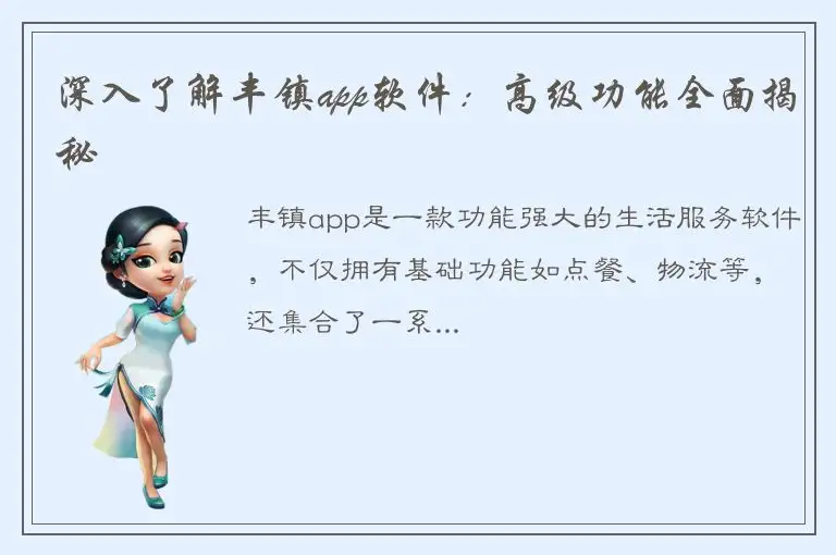 深入了解丰镇app软件：高级功能全面揭秘