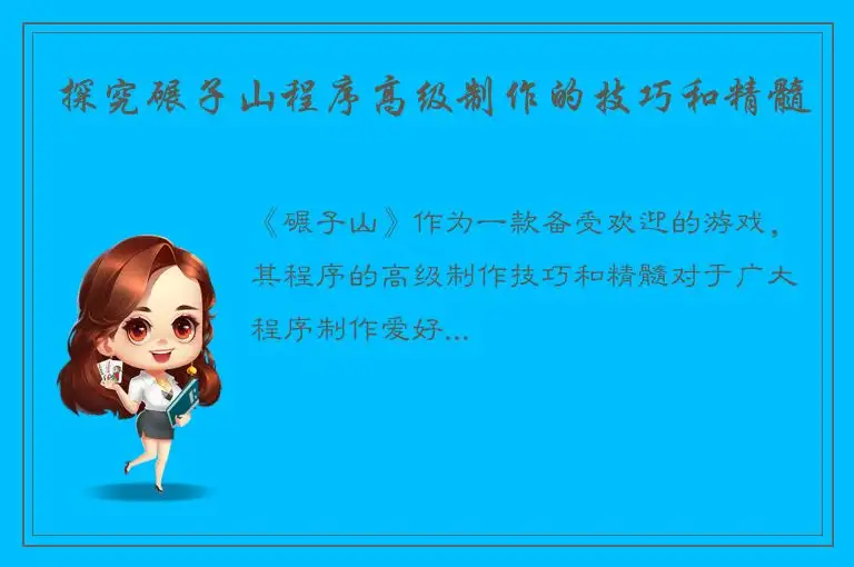 探究碾子山程序高级制作的技巧和精髓
