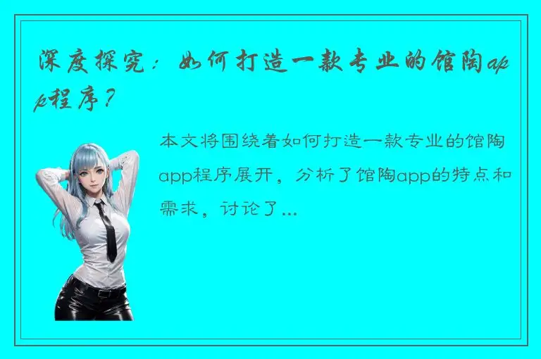 深度探究：如何打造一款专业的馆陶app程序？