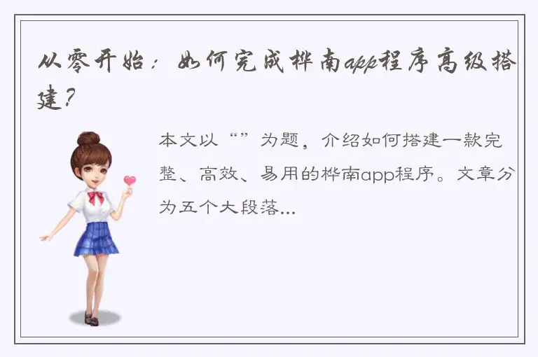 从零开始：如何完成桦南app程序高级搭建？