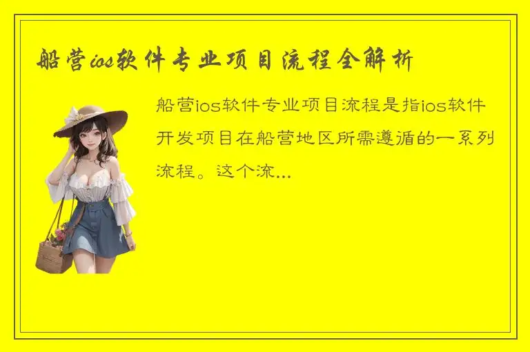 船营ios软件专业项目流程全解析
