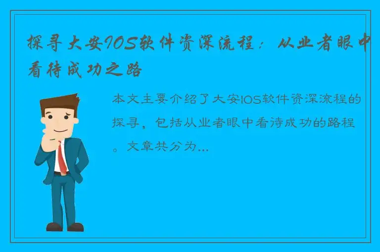 探寻大安IOS软件资深流程：从业者眼中看待成功之路