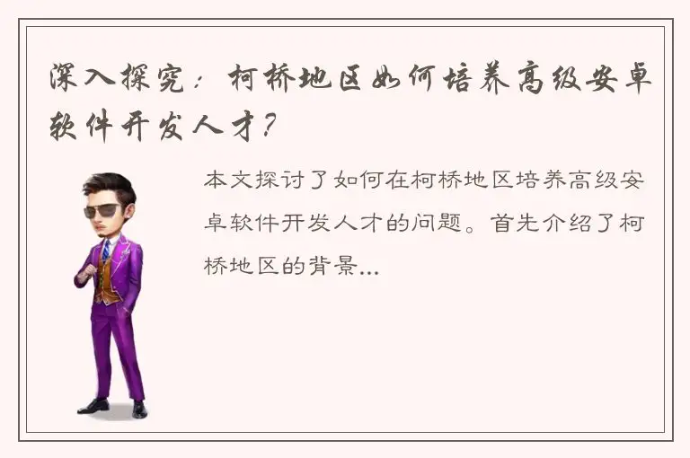 深入探究：柯桥地区如何培养高级安卓软件开发人才？