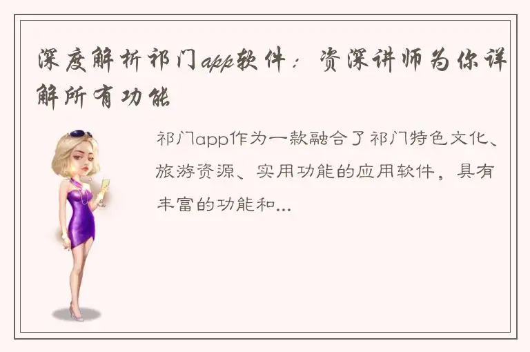 深度解析祁门app软件：资深讲师为你详解所有功能