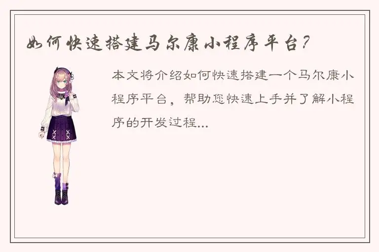如何快速搭建马尔康小程序平台？