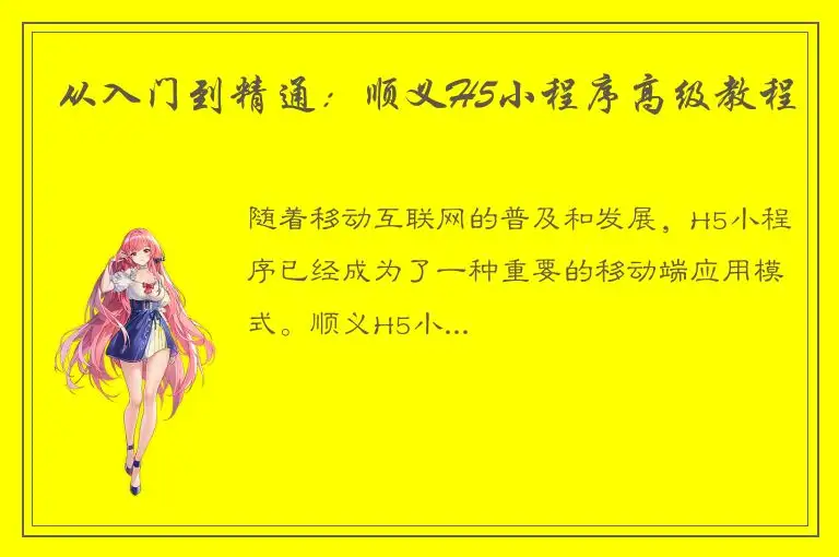 从入门到精通：顺义H5小程序高级教程