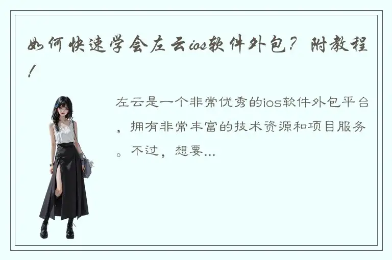 如何快速学会左云ios软件外包？附教程！