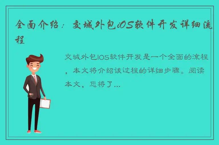 全面介绍：交城外包iOS软件开发详细流程