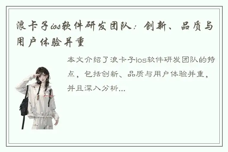 浪卡子ios软件研发团队：创新、品质与用户体验并重