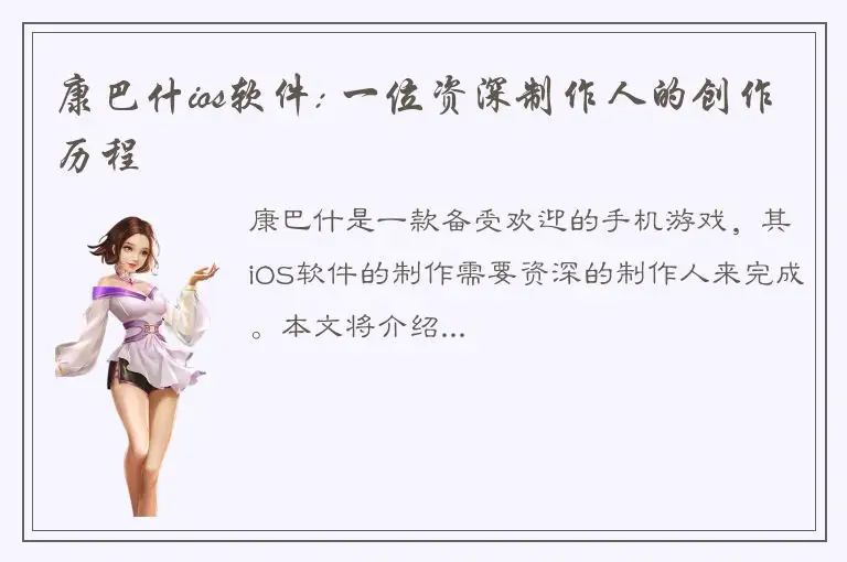 康巴什ios软件: 一位资深制作人的创作历程