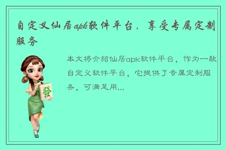 自定义仙居apk软件平台，享受专属定制服务
