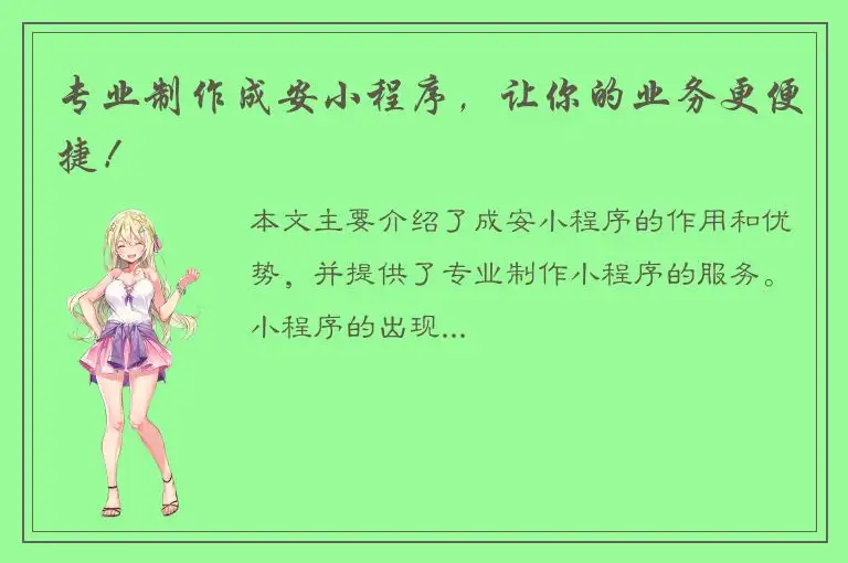 专业制作成安小程序，让你的业务更便捷！