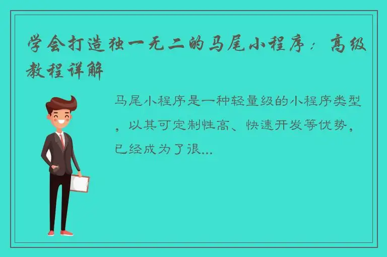 学会打造独一无二的马尾小程序：高级教程详解