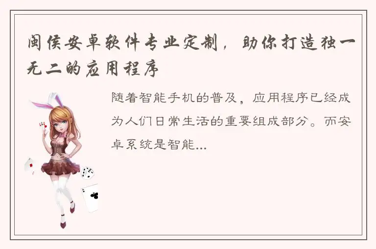 闽侯安卓软件专业定制，助你打造独一无二的应用程序