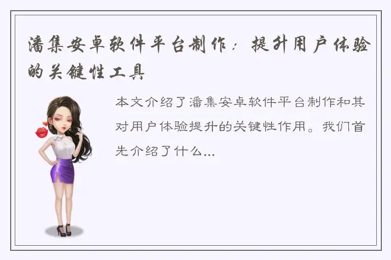 潘集安卓软件平台制作：提升用户体验的关键性工具