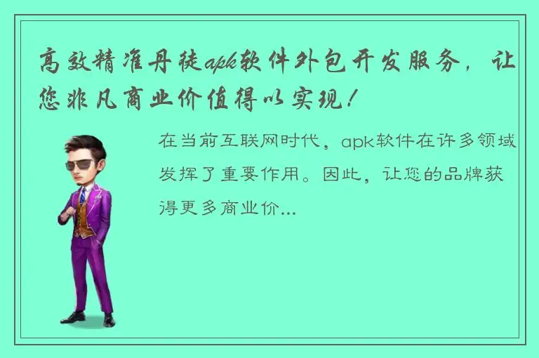 高效精准丹徒apk软件外包开发服务，让您非凡商业价值得以实现！