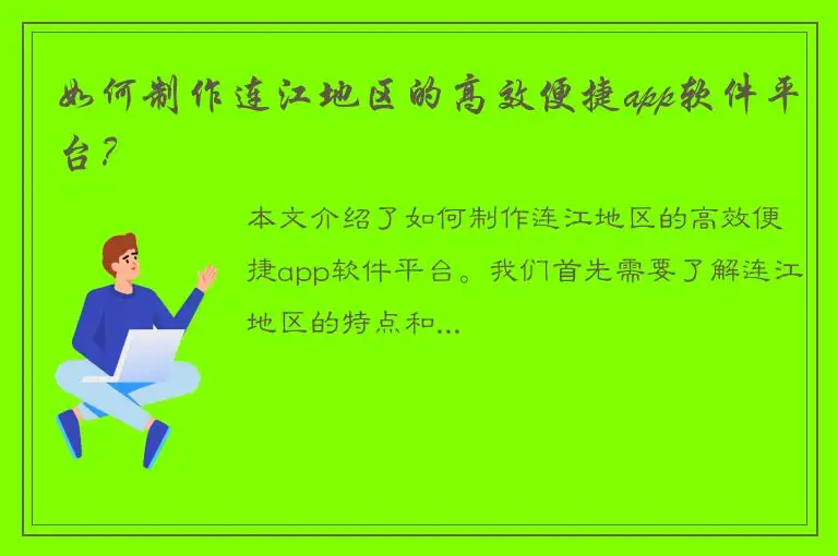 如何制作连江地区的高效便捷app软件平台？